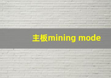 主板mining mode